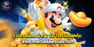 5 บาท สล็อต ฝาก 7 รับ 100 โปรสุดคุ้มสำหรับสายปั่นสล็อตทุนน้อย 2025