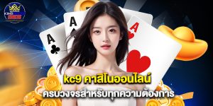 kc9 คาสิโนออนไลน์ ครบวงจรสำหรับทุกความต้องการ