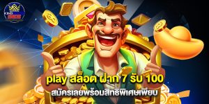 play สล็อต ฝาก 7 รับ 100 สมัครเลยพร้อมสิทธิพิเศษเพียบ