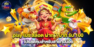 play โปร สล็อต ฝาก 7 บาท รับ 100 โปรสุดคุ้มสำหรับสายทุนน้อย