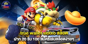 true wallet slotxo สล็อต ฝาก 20 รับ 100 สมัครเล่นสล็อตง่ายๆ