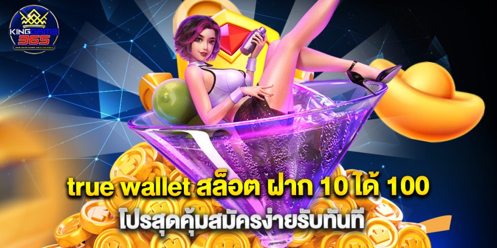 true wallet สล็อต ฝาก 10 ได้ 100 โปรสุดคุ้มสมัครง่ายรับทันที 1 true wallet สล็อต ฝาก 10 ได้ 100 โปรสุดคุ้มสมัครง่ายรับทันที