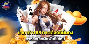 บาคาร่า168 ทางเลือกที่มั่นคงสำหรับนักเดิมพันมือใหม่