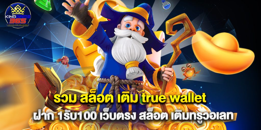 รวม สล็อต เติม true wallet ฝาก 1รับ100 เว็บตรง สล็อต เติมทรูวอเลท