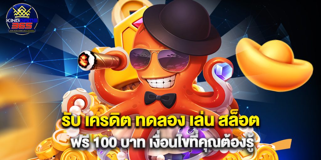 รับ เครดิต ทดลอง เล่น สล็อต ฟรี 100 บาท เงื่อนไขที่คุณต้องรู้ 1 รับ เครดิต ทดลอง เล่น สล็อต ฟรี 100 บาท เงื่อนไขที่คุณต้องรู้