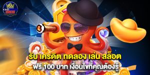 รับ เครดิต ทดลอง เล่น สล็อต ฟรี 100 บาท เงื่อนไขที่คุณต้องรู้