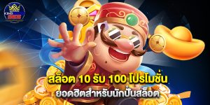 สล็อต 10 รับ 100 โปรโมชั่นยอดฮิตสำหรับนักปั่นสล็อต