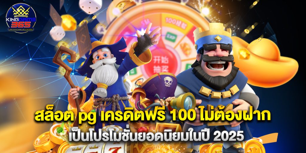 สล็อต pg เครดิตฟรี 100 ไม่ต้องฝาก เป็นโปรโมชั่นยอดนิยมในปี 2025 1 สล็อต pg เครดิตฟรี 100 ไม่ต้องฝาก เป็นโปรโมชั่นยอดนิยมในปี 2025