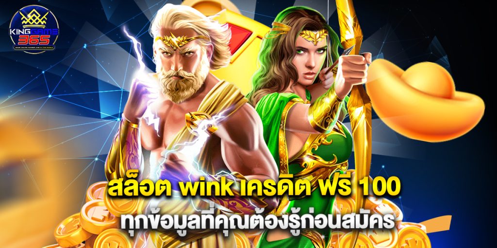สล็อต wink เครดิต ฟรี 100 ทุกข้อมูลที่คุณต้องรู้ก่อนสมัคร 1 สล็อต wink เครดิต ฟรี 100 ทุกข้อมูลที่คุณต้องรู้ก่อนสมัคร
