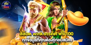 สล็อต wink เครดิต ฟรี 100 ทุกข้อมูลที่คุณต้องรู้ก่อนสมัคร