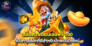 สล็อต ทดลองเล่นฟรี 100 เป็นทางเลือกที่ดีสำหรับนักพนันมือใหม่