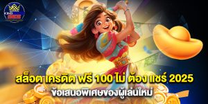 สล็อต เครดิต ฟรี 100 ไม่ ต้อง แชร์ 2025 ข้อเสนอพิเศษของผู้เล่นใหม่