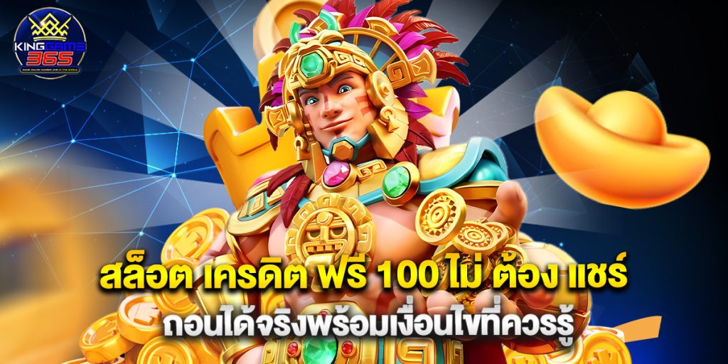 สล็อต เครดิต ฟรี 100 ไม่ ต้อง แชร์ ถอนได้จริงพร้อมเงื่อนไขที่ควรรู้ 1 สล็อต เครดิต ฟรี 100 ไม่ ต้อง แชร์ ถอนได้จริงพร้อมเงื่อนไขที่ควรรู้