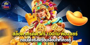 สล็อต เครดิต ฟรี 100 ไม่ ต้อง แชร์ ถอนได้จริงพร้อมเงื่อนไขที่ควรรู้