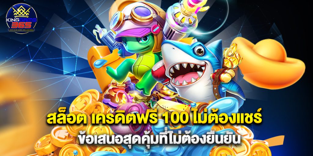 สล็อต เครดิตฟรี 100 ไม่ต้องแชร์ ข้อเสนอสุดคุ้มที่ไม่ต้องยืนยัน 1 สล็อต เครดิตฟรี 100 ไม่ต้องแชร์ ข้อเสนอสุดคุ้มที่ไม่ต้องยืนยัน