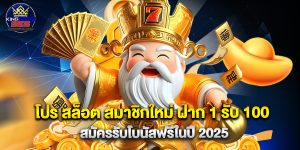 โปร สล็อต สมาชิกใหม่ ฝาก 1 รับ 100 สมัครรับโบนัสฟรีในปี 2025