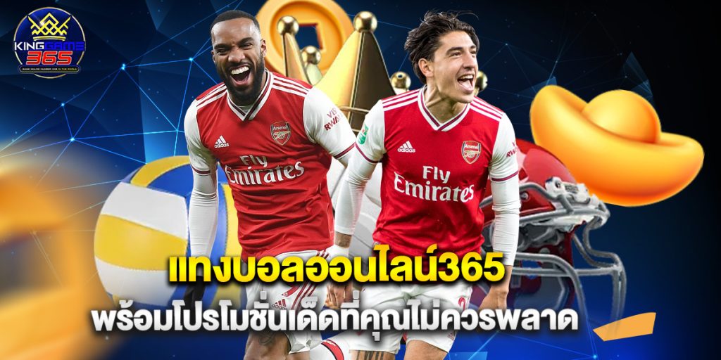 แทงบอลออนไลน์365 พร้อมโปรโมชั่นเด็ดที่คุณไม่ควรพลาด