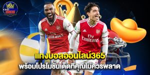 แทงบอลออนไลน์365 พร้อมโปรโมชั่นเด็ดที่คุณไม่ควรพลาด