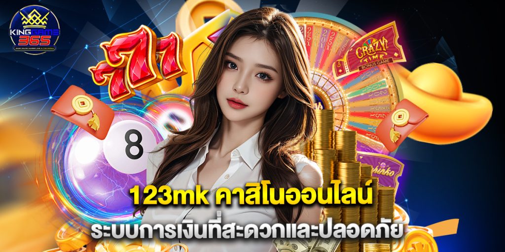 123mk คาสิโนออนไลน์ ระบบการเงินที่สะดวกและปลอดภัย 1 123mk คาสิโนออนไลน์ ระบบการเงินที่สะดวกและปลอดภัย