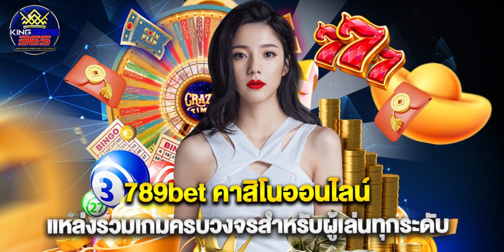 789bet คาสิโนออนไลน์ แหล่งรวมเกมครบวงจรสำหรับผู้เล่นทุกระดับ