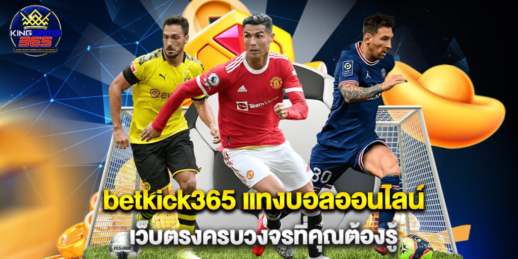 betkick365 แทงบอลออนไลน์ เว็บตรงครบวงจรที่คุณต้องรู้ 1 betkick365 แทงบอลออนไลน์ เว็บตรงครบวงจรที่คุณต้องรู้