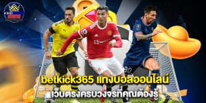 betkick365 แทงบอลออนไลน์ เว็บตรงครบวงจรที่คุณต้องรู้