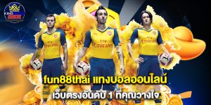 fun88thai แทงบอลออนไลน์ เว็บตรงอันดับ 1 ที่คุณวางใจ