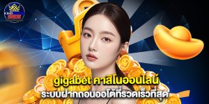 gigabet คาสิโนออนไลน์ ระบบฝากถอนออโต้ที่รวดเร็วที่สุด