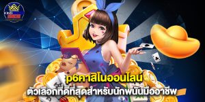p6คาสิโนออนไลน์ ตัวเลือกที่ดีที่สุดสำหรับนักพนันมืออาชีพ