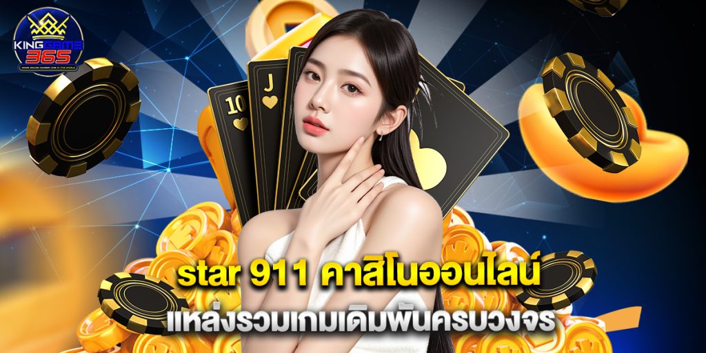 star 911 คาสิโนออนไลน์ แหล่งรวมเกมเดิมพันครบวงจร