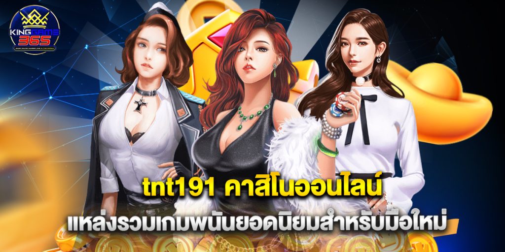 tnt191 คาสิโนออนไลน์ แหล่งรวมเกมพนันยอดนิยมสำหรับมือใหม่ 1 tnt191 คาสิโนออนไลน์ แหล่งรวมเกมพนันยอดนิยมสำหรับมือใหม่