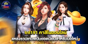 tnt191 คาสิโนออนไลน์ แหล่งรวมเกมพนันยอดนิยมสำหรับมือใหม่
