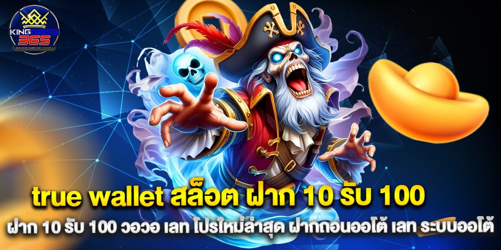 true-wallet-สล็อต-ฝาก-10-รับ-100-วอ-เลท-โปรใหม่ล่าสุด-ฝากถอนออโต้