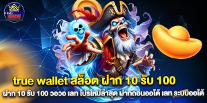 true-wallet-สล็อต-ฝาก-10-รับ-100-วอ-เลท-โปรใหม่ล่าสุด-ฝากถอนออโต้