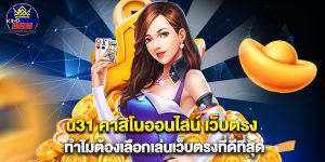 u31 คาสิโนออนไลน์ เว็บตรง ทำไมต้องเลือกเล่นเว็บตรงที่ดีที่สุด