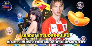 ufabet แทงบอลออนไลน์ ช่องทางใหม่ของการแทงบอลที่คุณไม่ควรพลาด