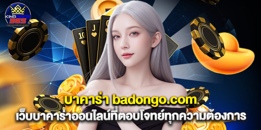 บาคาร่า badongo.com เว็บบาคาร่าออนไลน์ที่ตอบโจทย์ทุกความต้องการ