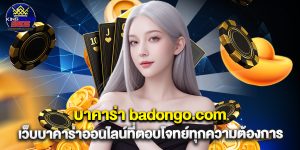 บาคาร่า badongo.com เว็บบาคาร่าออนไลน์ที่ตอบโจทย์ทุกความต้องการ