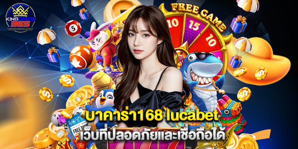 บาคาร่า168 lucabet เว็บที่ปลอดภัยและเชื่อถือได้ 1 บาคาร่า168 lucabet เว็บที่ปลอดภัยและเชื่อถือได้