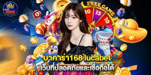 บาคาร่า168 lucabet เว็บที่ปลอดภัยและเชื่อถือได้