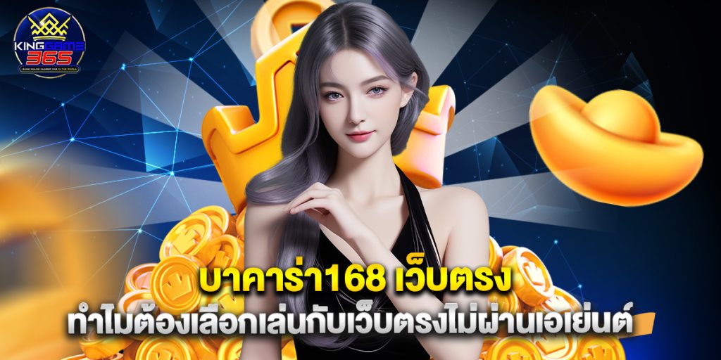 บาคาร่า168 เว็บตรง ทำไมต้องเลือกเล่นกับเว็บตรงไม่ผ่านเอเย่นต์ 1 บาคาร่า168 เว็บตรง ทำไมต้องเลือกเล่นกับเว็บตรงไม่ผ่านเอเย่นต์