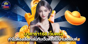 บาคาร่า168 เว็บตรง ทำไมต้องเลือกเล่นกับเว็บตรงไม่ผ่านเอเย่นต์