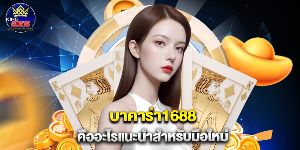 บาคาร่า1688 คืออะไรแนะนำสำหรับมือใหม่ 1 บาคาร่า1688 คืออะไรแนะนำสำหรับมือใหม่