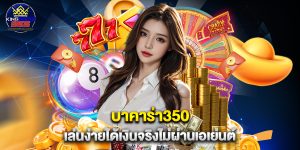 บาคาร่า350 เล่นง่ายได้เงินจริงไม่ผ่านเอเย่นต์