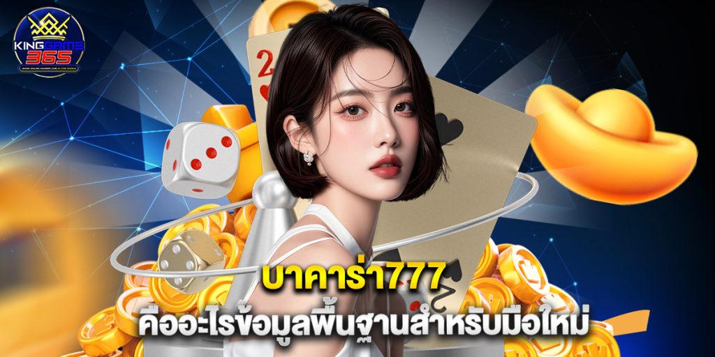 บาคาร่า777 คืออะไรข้อมูลพื้นฐานสำหรับมือใหม่ 1 บาคาร่า777 คืออะไรข้อมูลพื้นฐานสำหรับมือใหม่
