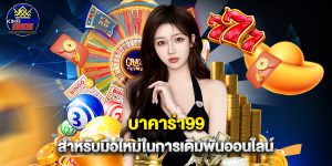 บาคาร่า99 สำหรับมือใหม่ในการเดิมพันออนไลน์