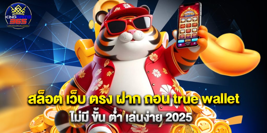 สล็อต เว็บ ตรง ฝาก ถอน true wallet ไม่มี ขั้น ต่ํา เล่นง่าย 2025