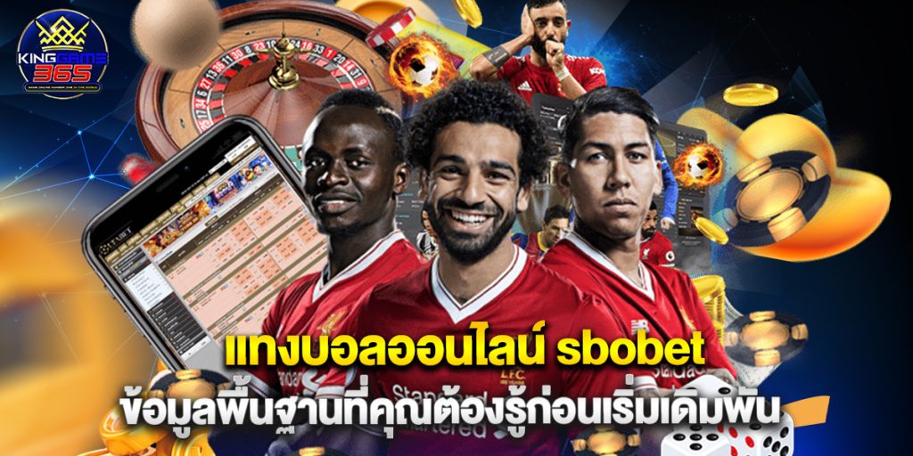 แทงบอลออนไลน์ sbobet ข้อมูลพื้นฐานที่คุณต้องรู้ก่อนเริ่มเดิมพัน 1 แทงบอลออนไลน์ sbobet ข้อมูลพื้นฐานที่คุณต้องรู้ก่อนเริ่มเดิมพัน