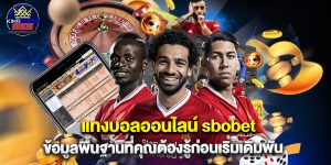 แทงบอลออนไลน์ sbobet ข้อมูลพื้นฐานที่คุณต้องรู้ก่อนเริ่มเดิมพัน