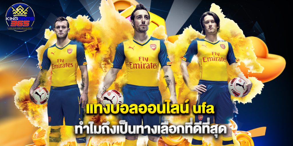 แทงบอลออนไลน์ ufa ทำไมถึงเป็นทางเลือกที่ดีที่สุด 1 แทงบอลออนไลน์ ufa ทำไมถึงเป็นทางเลือกที่ดีที่สุด